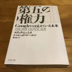 第五の権力 Googleには見えている未来