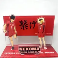 ハイキュー!! しまむらコラボ アクリルスタンド 音駒 黒尾鉄朗 孤爪研磨