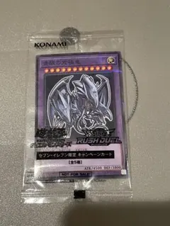 遊戯王ラッシュデュエル 青眼の究極竜 セブンイレブン限定