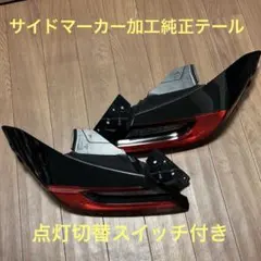 GR86 BRZ zn8 zd8 純正テールサイドマーカー加工 スイッチ切り替え