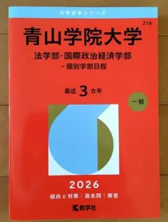 青山学院大学(法学部・国際政治経済学部―個別学部日程)2026赤本