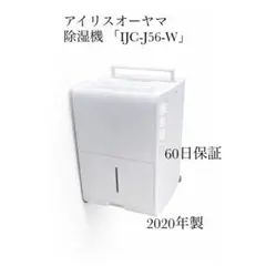 ☆アイリスオーヤマ　除湿機 コンプレッサー式 IJC-J56 2020年製 Amazon | アイリスオーヤマ 除湿機 衣類乾燥 コンプレッサー式 14畳