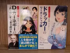 まんがでわかる 7つの習慣， D・カーネギーの「人を動かす」「道は