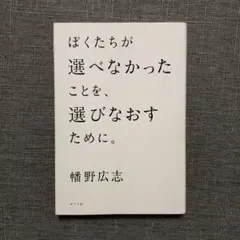 ぼくたちが選べなかったことを、選びなおすために。