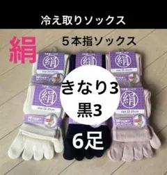 ６足】シルク5本指ソックス　シルクソックス　５本指ソックス　冷え取りソックス