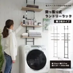 ニトリ　突っ張り式 ランドリーラック 棚3枚タイプ　ホワイトのサムネイル