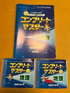 【最新版】スタディアップ　コンプリートマスター2024/2025 最新版】スタディアップ コンプリートマスター2024/2025 公式