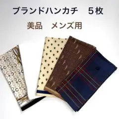 美品　⭐︎ ブランド・メンズハンカチ　５枚セット　⭐︎