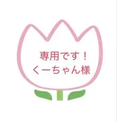 くーちゃん様　確認用です！のサムネイル