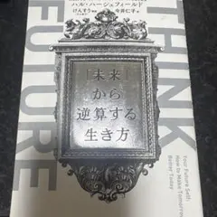 「未来」から逆算する生き方