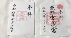 日光東照宮・奥宮　御朱印 セットのサムネイル