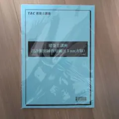 た*か様 2級建築士用TAC法令集 線引済 一級建築士・二級建築士対応｜2026 TAC法令集 線引き 専用定規 3本