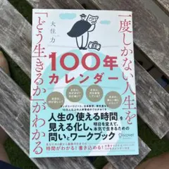 100年カレンダー 大住力