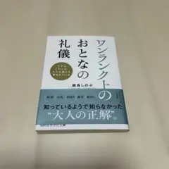 ワンランク上のおとなの礼儀