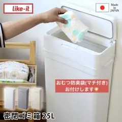 ライクイット 密閉ゴミ箱 25L シールズ25 ホワイト　★おむつ防臭袋付き★