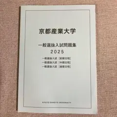 京都産業大学 一般選抜入試問題集 2025