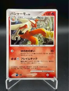 バシャーモ ★ 拡張パック 月光の追跡 DP4 DPBP#307