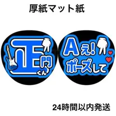 名前うちわ　うちわ文字　ファンサうちわ　コンサート　正門　Aぇポーズ