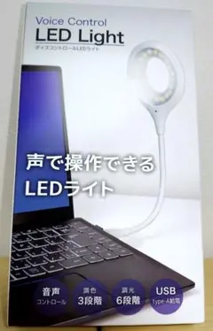 【新品未開封】声で操作できるLEDライト