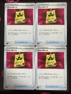 バトルVIPパス 4枚 ポケモンカード