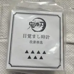 吾峠呼世晴　原画展　我妻善逸　鬼滅の刃　目覚まし時計　めざまし　クロック