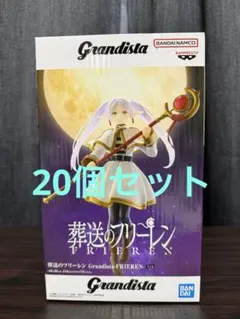 Grandista 葬送のフリーレン フィギュア20個セット