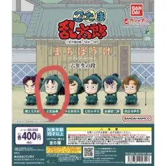 忍たま乱太郎 ガチャガチャ まちぼうけ 六年生の段 立花仙蔵