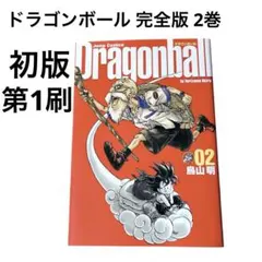 初版・第1刷】DRAGONBALL ドラゴンボール 完全版 2巻 鳥山明 希少