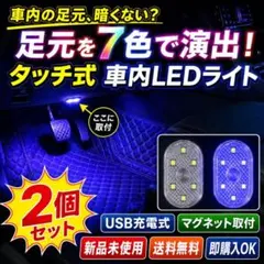 新品 7色 車内LEDライト 2個 タッチ式 USB充電 マグネット 足元灯のサムネイル