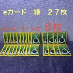 高騰中　eカード　エネルギー　草　合計２７枚　　　VSシリーズ　ポケモンカード