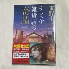 ナミヤ雑貨店の奇蹟 東野圭吾 KADOKAWA