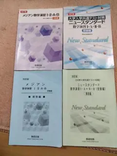 ニュースタンダード数学演習Ⅰ・A受験編メジアン数学演習Ⅰ・Ⅱ・A・B 2冊セットのサムネイル