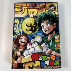 週刊少年ジャンプ2019年42号　僕のヒーローアカデミア