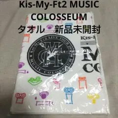 Kis-My-Ft2 MUSIC COLOSSEUM タオル　新品未開封