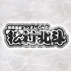 SixTONES 松村北斗 うちわ文字 連結 折りたたみ パネル