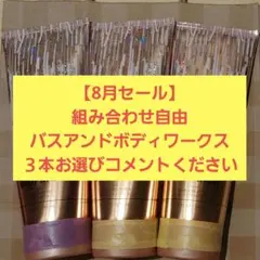 【セール】組み合わせ自由 バスアンドボディワークス 3本のサムネイル