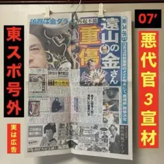 PS2『 悪代官3・悪魂祭 』 プロモ用 東スポ号外 ❗️極め付けレア❗️早い者勝ち