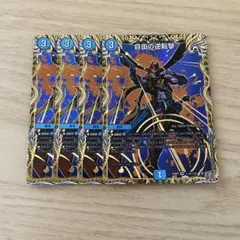 自由の逆転撃 シークレット