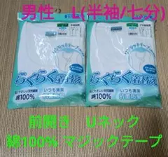 【あまなつ様専用】介護用品　半袖 / 七分袖　男性用　シャツ　前開き　Lサイズ