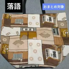 ●超ドでか●落語柄②バケツ型エコバッグ