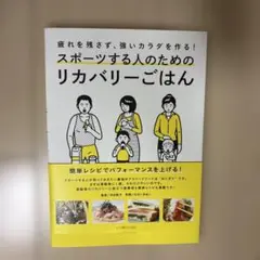 スポーツする人のためのリカバリーごはん