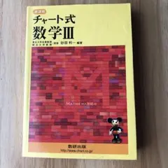 チャート式数学III 新課程 解答編付き