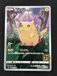 ピカチュウ(25th)【-】{001/028} [S8a]美品センタリング良好① - メルカリ