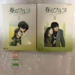 春のワルツ DVD-BOX I・II 全巻セット