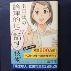 出口汪の論理的に話す技術