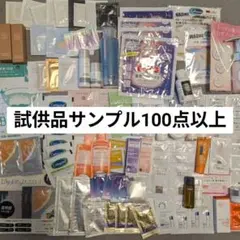 スキンケア ベースメイク 試供品 サンプル まとめ売り100点以上