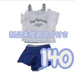 セパレート水着 140サイズ 新品タグ付き