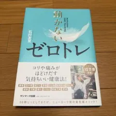 動かないゼロトレ