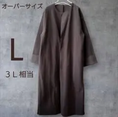 L オーバーサイズ ロングコート ガウン ベルト ロングカーディガン