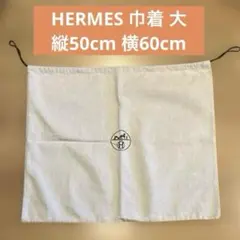 HERMES バッグ保管用巾着（大）